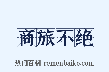 商旅不绝是什么意思的图片